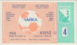 Лотерейный билет. Севастополь. Стадион "Чайка". Билет вещевой лотереи 1990 год. 4 выпуск.