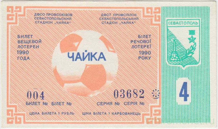 Лотерейный билет. Севастополь. Стадион "Чайка". Билет вещевой лотереи 1990 год. 4 выпуск.