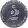 Монета. Израиль. 2 новых шекеля 1994 (5754) год. 46 лет независимости.