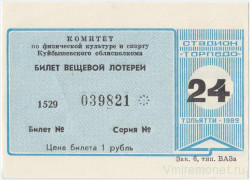 Лотерейный билет. Тольятти. Стадион "Торпедо". Билет вещевой лотереи 1989 год. 24 выпуск.