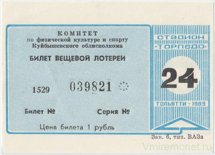 Лотерейный билет. Тольятти. Стадион "Торпедо". Билет вещевой лотереи 1989 год. 24 выпуск.