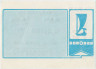 Лотерейный билет. Тольятти. Стадион "Торпедо". Билет вещевой лотереи 1989 год. 24 выпуск.