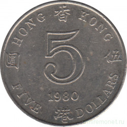 Монета. Гонконг. 5 долларов 1980 год.