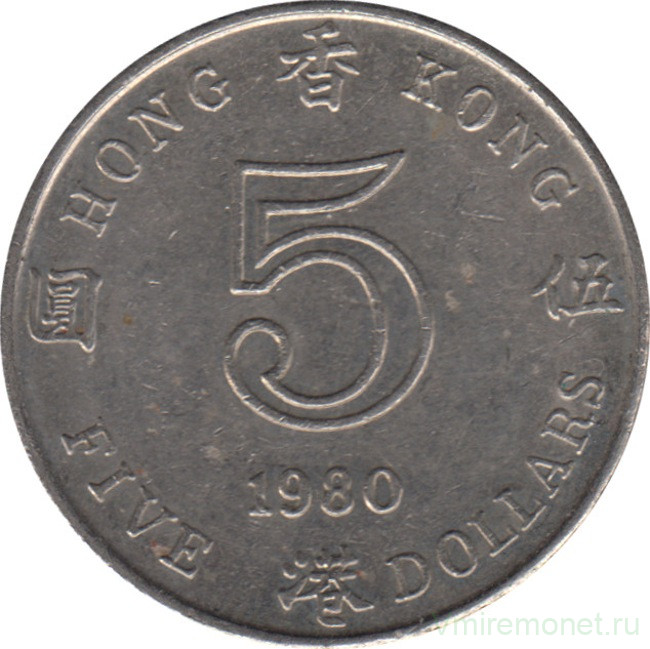 Монета. Гонконг. 5 долларов 1980 год.