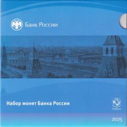 Монета. Россия. Годовой набор 2025 год. 1, 5, 10, 50 копеек, 1, 2, 5,10 рублей. Монетный двор СпМД. В буклете.