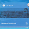 Монета. Россия. Годовой набор 2025 год. 1, 5, 10, 50 копеек, 1, 2, 5,10 рублей. Монетный двор СпМД. В буклете.