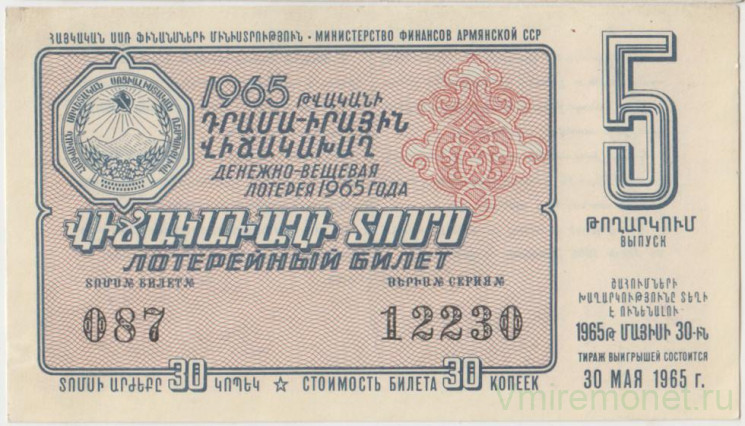 Лотерейный билет. СССР. МФ Армянской ССР. Денежно-вещевая лотерея 1965 год. Выпуск 5.