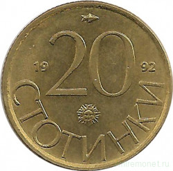 Монета. Болгария. 20 стотинок 1992 год.