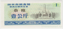 Бона. Китай. Город Си Пинь. Талон на крупу. 1 килограмм 1987 год.