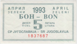 Бона. Югославия. Талон на 5 литров дизельного топлива апрель 1993 год.