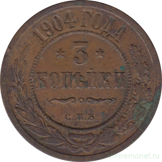 Монета. Россия. 3 копейки 1904 год.