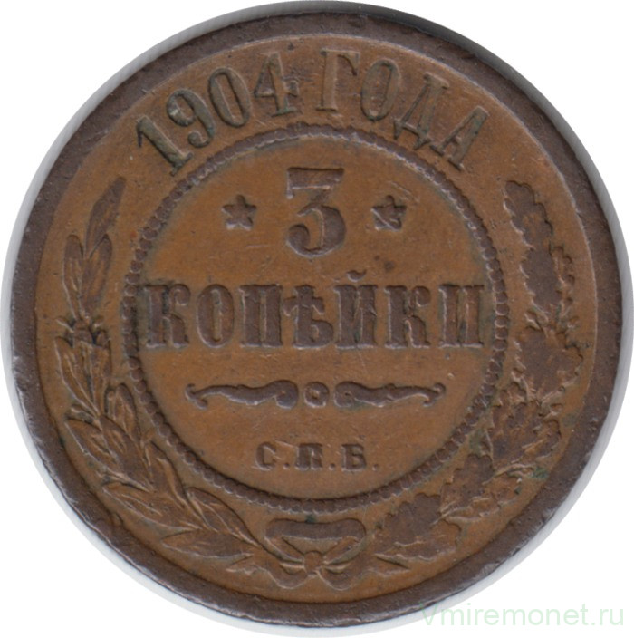 Монета. Россия. 3 копейки 1904 год.