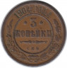 Монета. Россия. 3 копейки 1904 год.