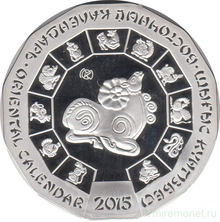 Монета. Казахстан. 500 тенге 2015 год. Восточный календарь - год овцы.