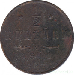 Монета. Россия. 1/2 копейки 1911 год.