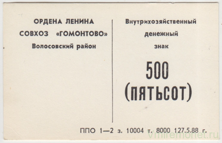 Суррогатные деньги. СССР. Ордена Ленина Совхоз "Гомонтово" Волосовского района Ленинградской области. Внутрихозяйственный денежный знак 500 рублей 1988 год.