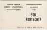 Суррогатные деньги. СССР. Ордена Ленина Совхоз "Гомонтово" Волосовского района Ленинградской области. Внутрихозяйственный денежный знак 500 рублей 1988 год. ав.