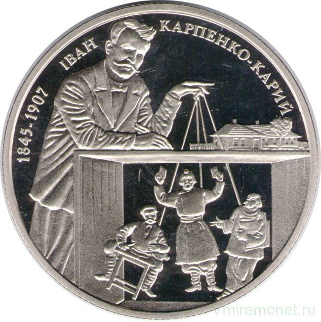Монета. Украина. 2 гривны 2015 год. Иван Карпенко-Карый.