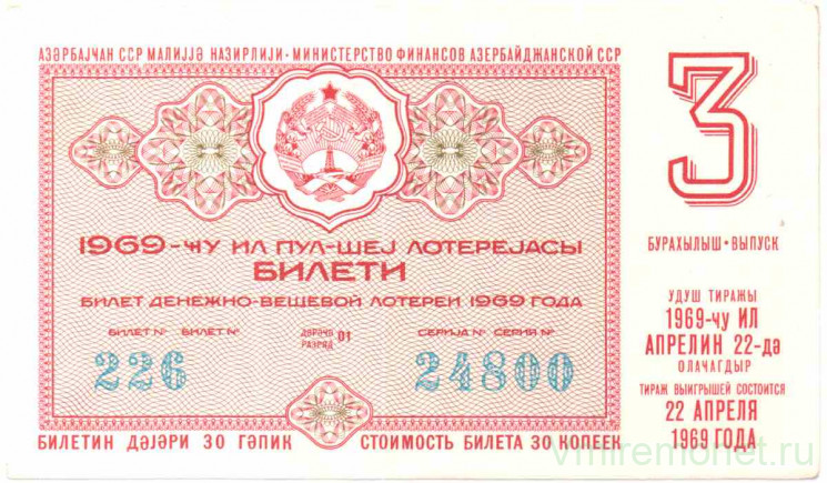 Лотерейный билет. СССР. МФ Азербайджанской ССР. Денежно-вещевая лотерея 1969 год. Выпуск 3.