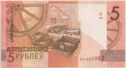 Банкнота. Беларусь. 5 рублей 2009 год.