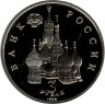 Монета. Россия. 3 рубля 1992 год. Северный конвой. 1941-1945 гг.