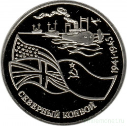 Монета. Россия. 3 рубля 1992 год. Северный конвой. 1941-1945 гг.