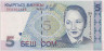 Банкнота. Кыргызстан. 5 сом 1997 год. ав