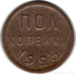 Монета. СССР. Полкопейки 1925 год.