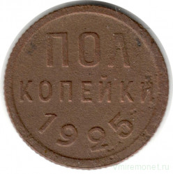 Монета. СССР. Полкопейки 1925 год.