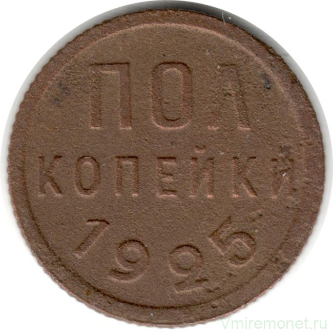 Монета. СССР. Полкопейки 1925 год.