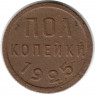 Монета. СССР. Полкопейки 1925 год.