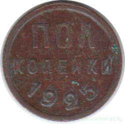 Монета. СССР. Полкопейки 1925 год.