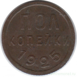 Монета. СССР. Полкопейки 1925 год.