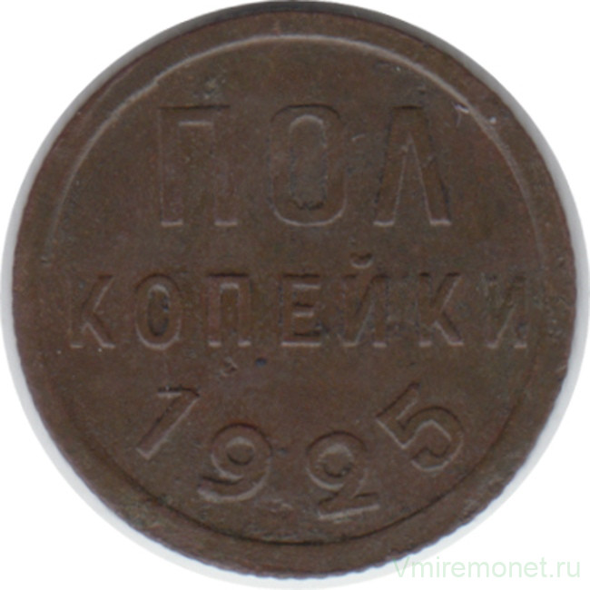 Монета. СССР. Полкопейки 1925 год.