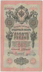 Банкнота. Россия. 10 рублей 1909 год. (Коншин - Софронов).