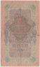 Банкнота. Россия. 10 рублей 1909 год. (Коншин - Софронов). рев.