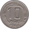 Монета. СССР. 10 копеек 1944 год. ав.