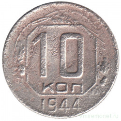 Монета. СССР. 10 копеек 1944 год.