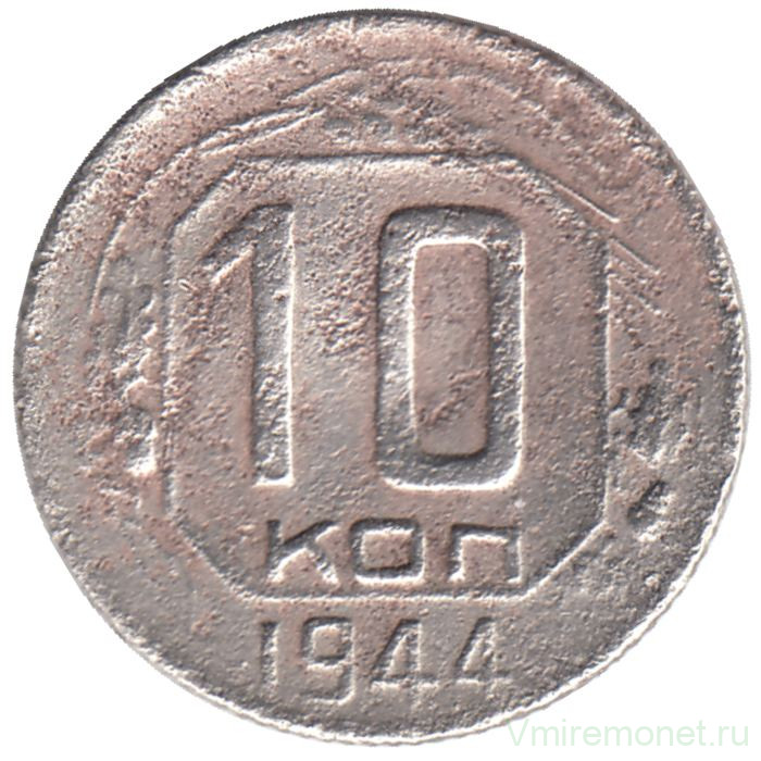Монета. СССР. 10 копеек 1944 год.