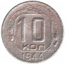 Монета. СССР. 10 копеек 1944 год.
