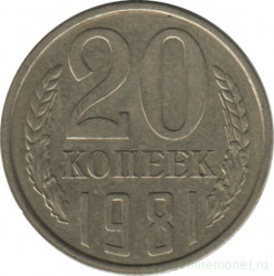 Монета. СССР. 20 копеек 1981 год.
