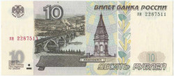 Банкнота. Россия. 10 рублей 1997 год. (Модификация 2001, две прописных).
