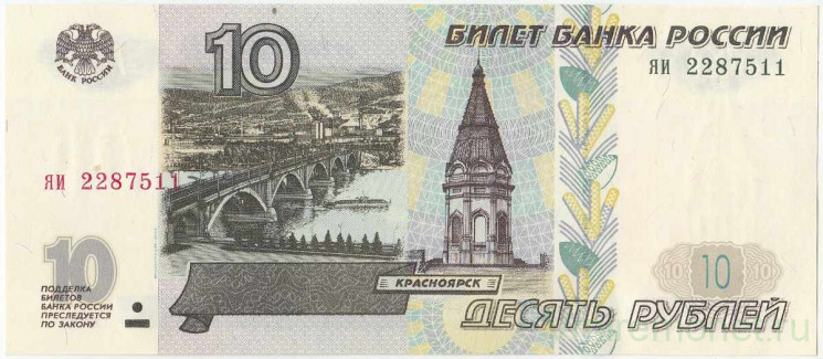 Банкнота. Россия. 10 рублей 1997 год. (Модификация 2001, две прописных).