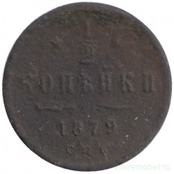 Монета. Россия. 1/2 копейки 1879 год. СПБ.