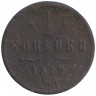 Монета. Россия. 1/2 копейки 1879 год. СПБ.