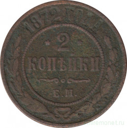 Монета. Россия. 2 копейки 1872 год. ЕМ.