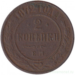 Монета. Россия. 2 копейки 1872 год. ЕМ.