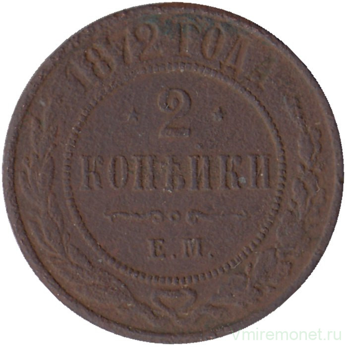 Монета. Россия. 2 копейки 1872 год. ЕМ.