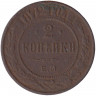 Монета. Россия. 2 копейки 1872 год. ЕМ.