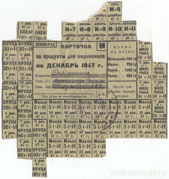 Талон. СССР. Ленинград. Карточка на продукты для иждивенцев. Декабрь 1947 года.